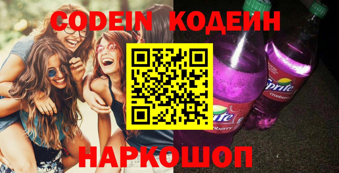 Codein напиток Lean (лин)  Вход с VPN  Codein Purple Drank  Каменка 